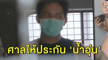 ศาลให้ประกัน 'น้ำอุ่น' แก๊งบ้านปาร์ตี้ คดีลันลาเบล