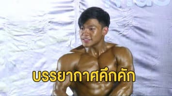 บรรยากาศการแข่งขัน 'หนุ่มกายงาม สาวกล้ามสวย' ที่เดอะไบรท์ พระราม 2 วันแรกคึกคัก  