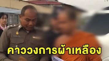 จับสึกส่งคุก! เจ้าอาวาส ‘วัดป่าสุวัฑฒนาราม’ ทำเรื่องฉาววงการพระไทย เสพเมถุนสามเณรยกวัด