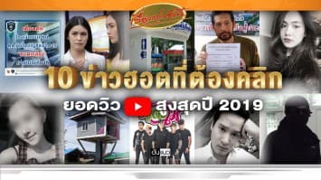 10 ข่าวฮอตที่ต้องคลิก ยอดวิว Youtube สูงสุดปี 2019