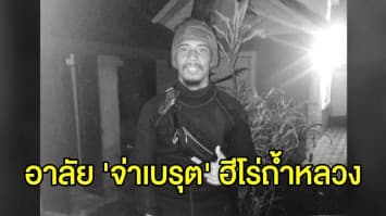 อาลัย 'จ่าเบรุต' ฮีโร่ถ้ำหลวง ป่วยติดเชื้อหนักจากภารกิจช่วยหมูป่า ก่อนสิ้นใจ 