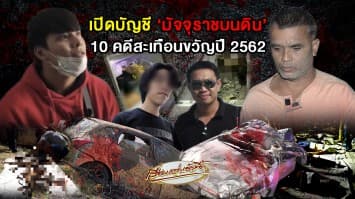 มัจจุราชเรียกพี่! รวมคดีเหล่าคนโฉด ตีแผ่เหตุการณ์เขย่าขวัญปี 2562