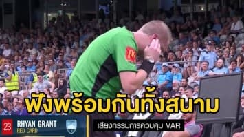 ลีกออสเตรเลียโชว์ความโปร่งใส เปิดไมค์คุยตอนเช็ค VAR