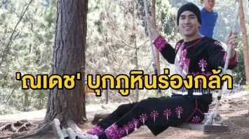 'ณเดช คูกิมิยะ' ถ่ายรูปโปรโมทอุทยานฯ ภูหินร่องกล้า