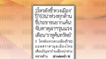 หน้าหนึ่งหนังสือพิมพ์ 2โหรดังชี้ ดวงเมืองปี63 น่าห่วงทุกด้าน