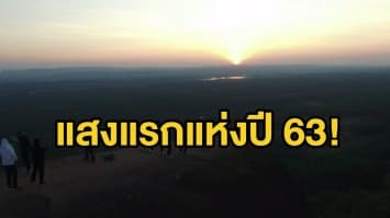 คลายสงสัย! แสงแรกปีใหม่ 63 ตากใบ นราธิวาส ไม่ใช่โขงเจียม