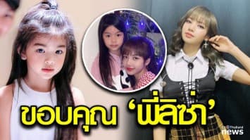 ‘แม่โบว์’ ขอบคุณ “ลิซ่า BLACKPINK” ทำให้ ‘น้องมะลิ’ ได้สมหวัง