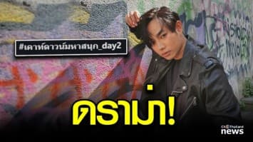 ดราม่า! ตัดโชว์ “เป๊ก ผลิตโชค” งานเคาท์ดาวน์ แฟนคลับโวยมีหลายประเด็นต้องทวงถาม