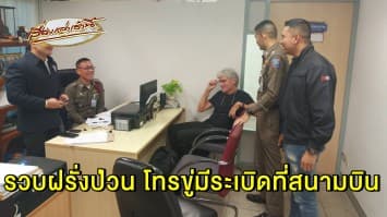 รวบฝรั่งโทรป่วนสนามบินสุวรรณภูมิ ตร.นำตัวดำเนินคดีตามกฎหมาย