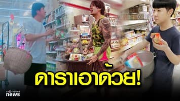 ดาราเอาด้วย! ขนกะละมัง-หม้อ จับจ่ายใช้สอย งดใช้ถุงพลาสติก