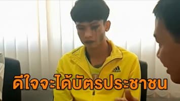 'หนุ่ยหน้าลาย' ดีใจจะได้บัตรปชช. เจ้าตัวซึ้งสังคมให้โอกาสกลับตัว