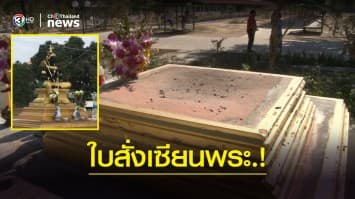 "พระวิษณุกรรม" หน้าวิทยาลัยฯหายปริศนา สงสัยโดนใบสั่งจากเซียนพระ