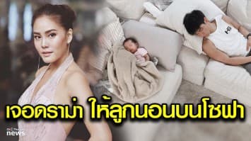 ชาวเน็ตติง “เจนี่-มิกกี้” ให้ลูกสาว ‘น้องโนล่า’ นอนบนโซฟา ฝ่ายชายขอแจง!