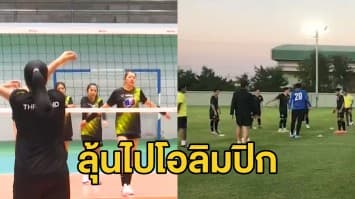 วอลเลย์บอลหญิง-ฟุตบอลชาย เตรียมความพร้อมลงแข่งขันชิงตั๋วไปรอบโอลิมปิก