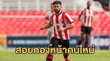 ลิเวอร์พูล คว้าตัว 'ฮาร์ดี้' กองหน้าดาวรุ่งจากเบรนท์ฟอร์ด