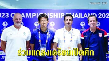 4 ทีม จัดโต๊ะแถลงเตรียมเปิดศึก U23! ‘นิชิโนะ’ เผย นักเตะมีศักยภาพ แม้ขาดประสบการณ์ พร้อมลุยชิงตั๋วไปโอลิมปิกตามเป้าหมาย