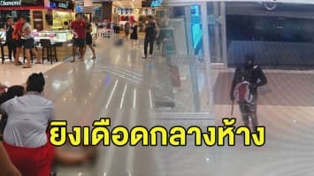 สังคมอยู่ยาก! ไอ้โม่งควงปืนชิงทองกลางห้างลพบุรี ดับ 3 เจ็บเกลื่อน