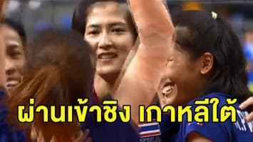 ตบเดือด! วอลเลย์บอลสาวไทย คว่ำคาซัคฯ 3-1 เซต ลิ่วชิงคัดโอลิมปิก โซนเอเชีย