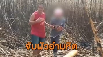 รวบผัว ฆ่าเมียหมกป่าอ้อย สารภาพทำร้ายจนตาย อุ้มศพไปอำพราง