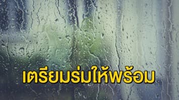 อย่าลืมพกร่ม! อุตุฯ เตือน กทม. - ตะวันออก - กลางเจอฝนฟ้าคะนอง ขณะเหนือ-อีสาน อุณหภูมิลดลง 