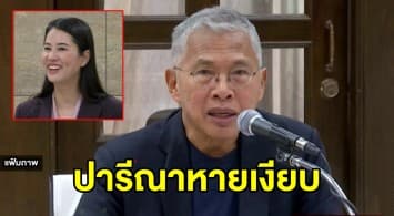 ศาลเรียก 'วัฒนา' เข้าไต่สวนปมถูกพาดพิงคดีบ้านเอื้ออาทร ด้าน 'ปารีณา' เก็บตัวเงียบ 