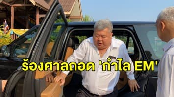 'เปรมชัย' ร้องศาลถอดกำไลEM อ้างกระทบสุขภาพ