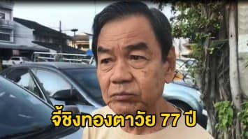 ล่าตัวคนร้ายจี้ชิงทองจากคุณตาวัย 77 ปี กลางตลาดสด 