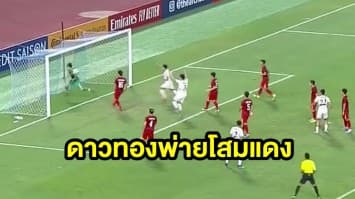 สรุปผลฟุตบอลชิงแชมป์เอเชียยู 23 ล่าสุด - ดาวทองพ่ายโสมแดง 1-2 กอดคอตกรอบ