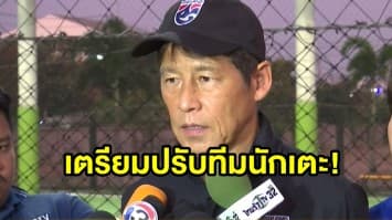 นิชิโนะนำทีมช้างศึกซ้อม เตรียมปรับกลยุทธ์นักเตะสู้ศึกซาอุฯ เสาร์นี้