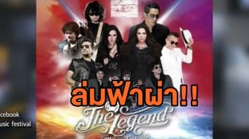 แฟนเพลงเดือด! จวกผู้จัด ยกเลิกคอนเสิร์ต The Legend Music festival ก่อนงานเริ่ม 15 นาที