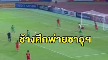 เศร้าอีกครั้ง ช้างศึกแพ้ซาอุ 0 – 1 พลาดโอลิมปิก 2020 จบเกม ‘นิชิโนะ’  ไม่ขอพูดหวัง U23 พัฒนาชุดใหญ่