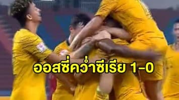 ทีมชาติออสเตรเลียคว้าชัยจากซีเรียในช่วงต่อเวลา ได้เข้ารอบรองฯ บอลชิงแชมป์เอเชีย 