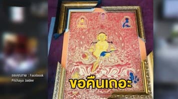 สาวโวยร้านกรอบรูปทำภาพยันต์หาย มูลค่านับ 3 หมื่นบาท 