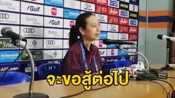 'มาดามแป้ง' รับ ผิดหวังหลังแพ้ให้กับเซอเรส 0-1 ส่วน 'บุรีรัมย์' ได้ไปต่อ