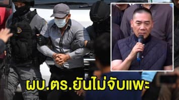 ผบ.ตร.ยันไม่จับแพะ คดีชิงทองลพบุรี เบื้องต้น 'ผอ.กอล์ฟ' ไม่ปฏิเสธ 