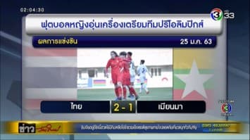 ฟุตบอลหญิง ‘ชบาแก้ว’ เอาชนะทีมชาติ ‘เมียนมา’ ได้ 2 – 1 ในเกมอุ่นเครื่อง