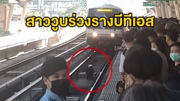 สาวหน้ามืดพลัดตกรางบีทีเอส โชดดีพนง.กดปุ่มหยุดฉุุกเฉินได้ทัน