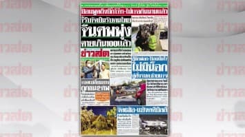 สรุปข่าวหน้าหนึ่งหนังสือพิมพ์ ประจำวันที่ 29 มกราคม 2563