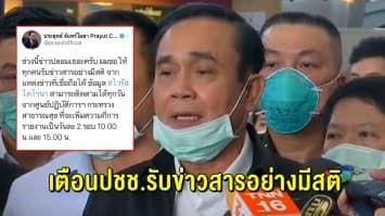 ‘บิ๊กตู่’ ยันลาป่วยตามคำสั่งแพทย์ บอก "เป็นไข้หวัดเล็กน้อย" พร้อมโพสต์เตือนปชช. รับข่าวสารอย่างมีสติ