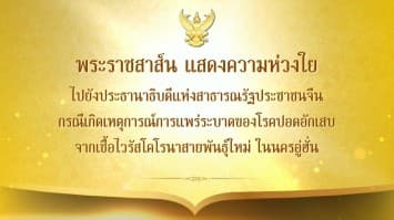 พระบาทสมเด็จพระเจ้าอยู่หัว พระราชสาส์น แสดงความห่วงใยไปยังประธานาธิบดีแห่งสาธารณรัฐประชาชนจีน กรณีเกิดเหตุการณ์การแพร่ระบาดของเชื้อไวรัสโคโรนาสายพันธุ์ใหม่