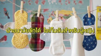 ผ้าอนามัยซักได้ นำกลับมาใช้ซ้ำ ไอเท็มลับเพื่อคุณผู้หญิงรักษ์โลก 