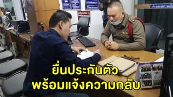 ‘ทนายตั้ม’ ยื่นประกันตัว 1 แสน พร้อมแจ้งความกลับตำรวจ ไม่ให้รับมอบตัว เมื่อคืนนี้