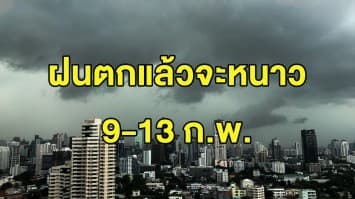 ไทยเตรียมหนาว!  กรมอุตุฯ เตือนอากาศแปรปรวน เจอฝนตก ต่อด้วยอากาศเย็น