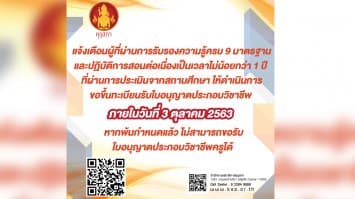 คุรุสภาแจ้งเตือนผู้ผ่านการรับรองความรู้ครบ 9 มาตรฐาน และปฏิบัติการสอนต่อเนื่อง 1 ปี ขึ้นทะเบียนภายใน 3 ต.ค.63 