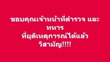 'อนุทิน' ขอบคุณเจ้าหน้าที่ ยุติเหตุการณ์ได้แล้ว วิสามัญจ่าคลั่งกราดยิงโคราช