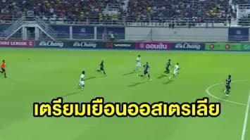 เชียงรายยูไนเต็ดเตรียมบุกฟาดแข้ง AFC ลีกที่ออสเตรเลียวันนี้ - ชบาแก้วพ่ายออสซี่ชวดโอลิมปิก