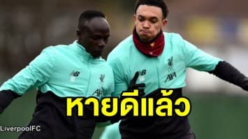 'ซาดิโอ มาเน่' ฟื้นบาดเจ็บหวนลงซ้อม คาดลุยช่วยทีมนัดฟาดแข้ง 'นอริช'