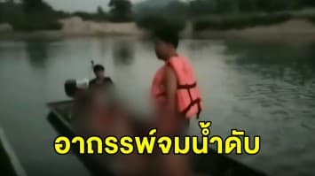 อาถรรพ์! ชาวบ้านไปหาปลาในแม่น้ำเมยถูกทรายดูดจมน้ำดับสลด