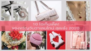 แนะนำ 10 ไอเท็มเด็ด! เป็นของขวัญสุดเจ๋งให้กับสาวๆ ในวันวาเลนไทน์ 2020