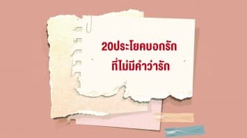 20 ประโยคเนียนบอกรัก โดยไม่มีคำว่ารักในวันวาเลนไทน์